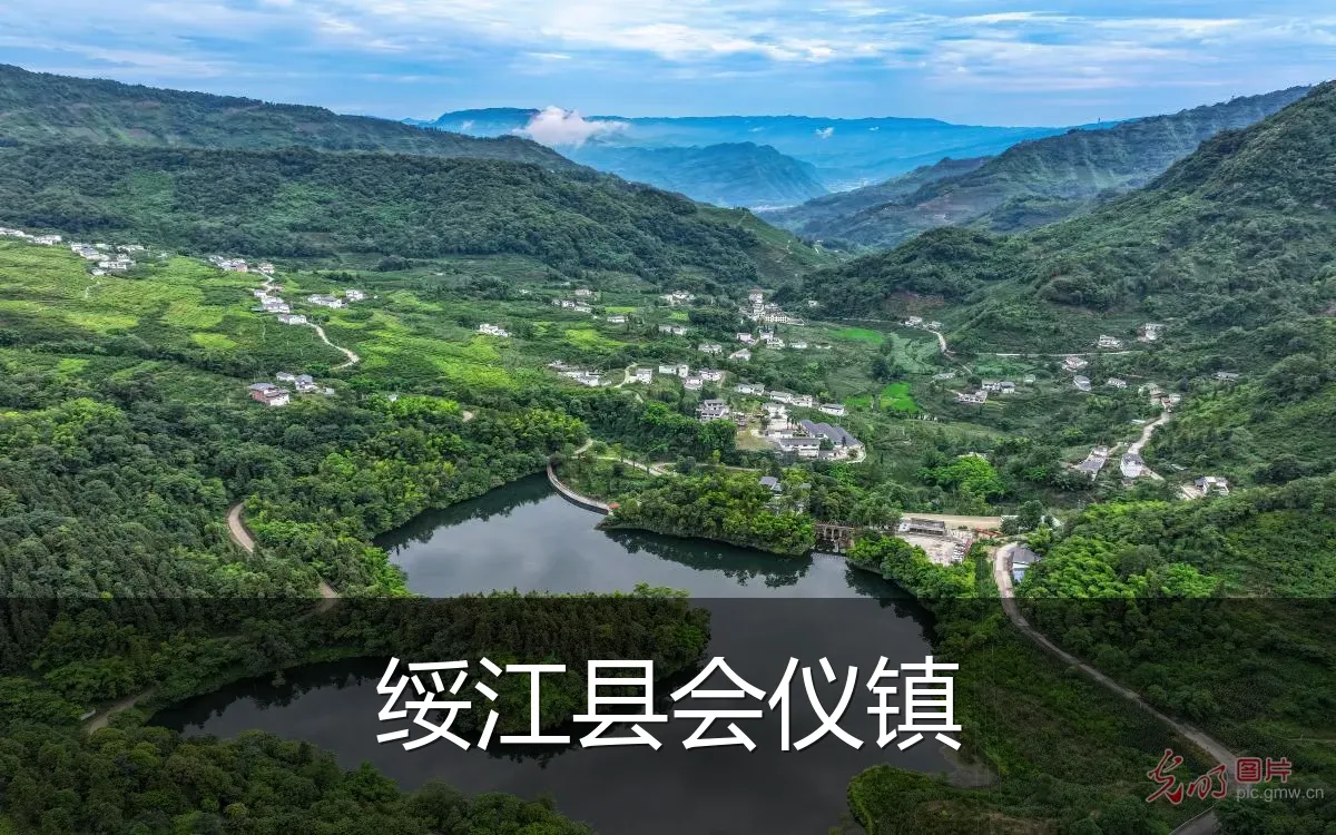 绥江县会仪镇