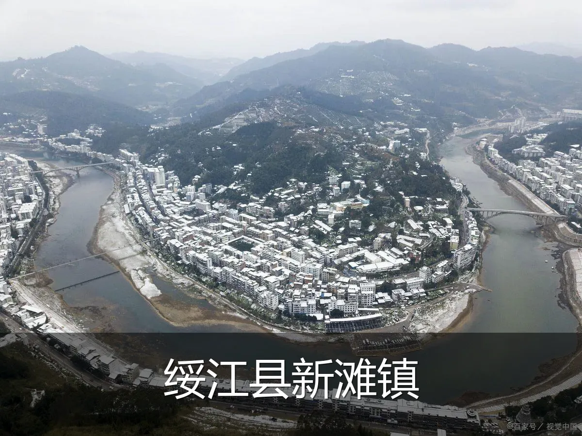 绥江县新滩镇